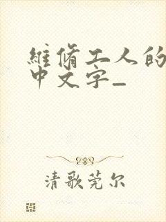 维修工人的绝遇中文字_封面
