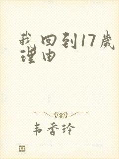 我回到17岁的理由