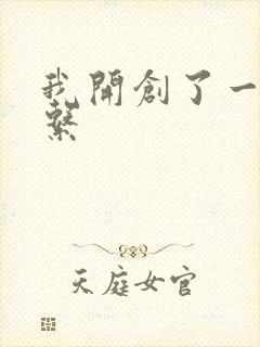 我开创了一个神系