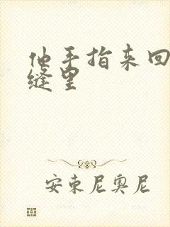 他手指来回在花缝里