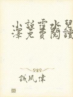 小说霍水儿和霍泽免费阅读