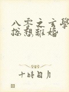 八零之玄学大师总想离婚