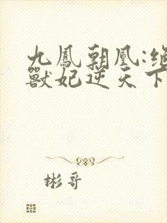 九凤朝凰:绝色兽妃逆天下