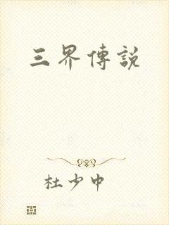 三界传说