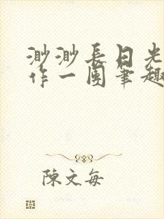 渺渺长日光阴乱作一团笔趣阁光阴似箭封面