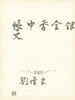帐中香金银花原文封面