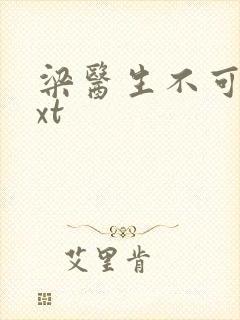 梁医生不可以txt