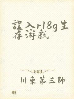 误入r18g生存游戏封面