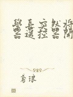 学长突然将安慰器遥控器开到最大