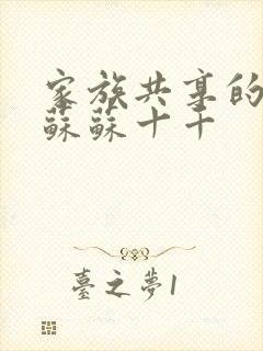 家族共享的养女苏苏十千