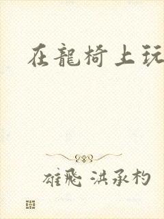 在龙椅上玩皇后封面