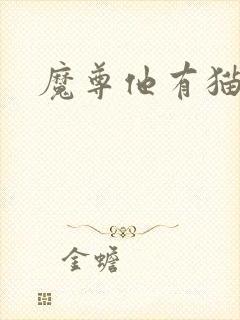 魔尊他有猫了封面