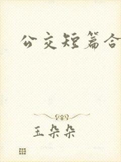 公交短篇合集封面