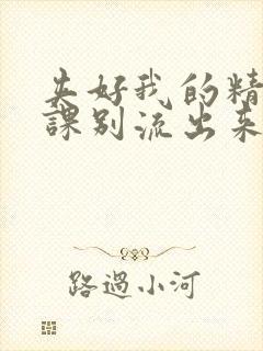 夹好我的精去上课别流出来了封面