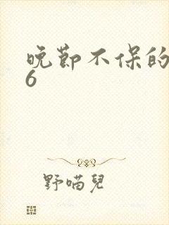 晚节不保的妈妈6封面