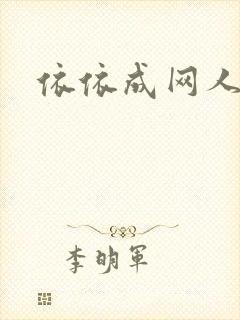 依依成网人