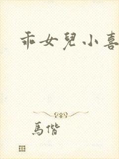 乖女儿小喜封面