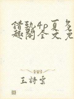 错轨4p夏多笔趣阁全文免费阅读封面