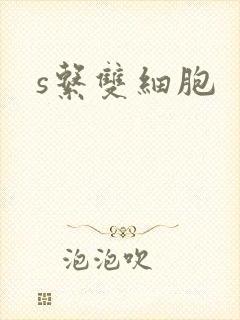 s系双细胞封面