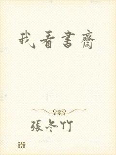 我看书斋
