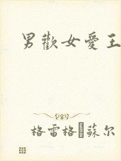 男欢女爱王霞