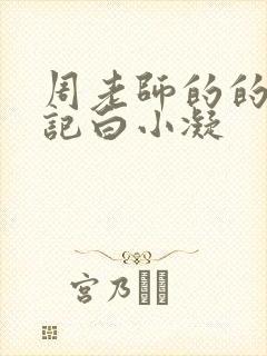 周老师的的圈养记白小凝