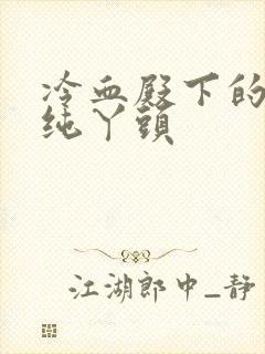 冷血殿下的独宠纯丫头