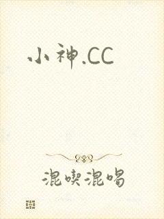 小神.CC