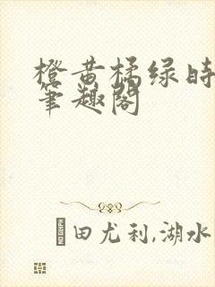 橙黄橘绿时小说笔趣阁