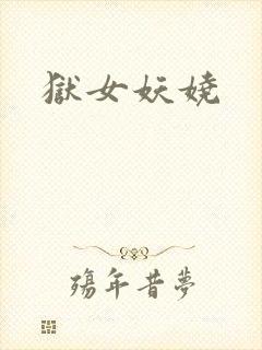 狱女妖娆