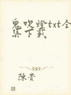 鬼吹灯txt全集下载