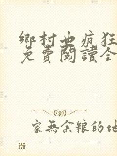 乡村也疯狂小说免费阅读全文