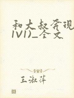 和大叔奔现后(1V1)_全文封面