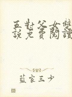 五对父女双飞小说免费阅读