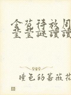 含苞待放周延镇莹莹谜读读