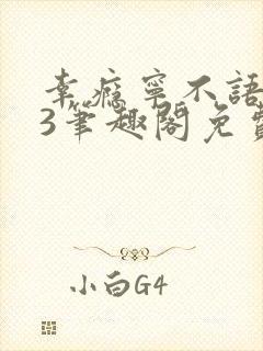 幸瘾宁不语1v3笔趣阁免费