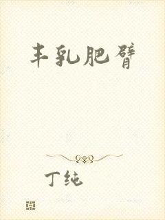 丰乳肥臂封面