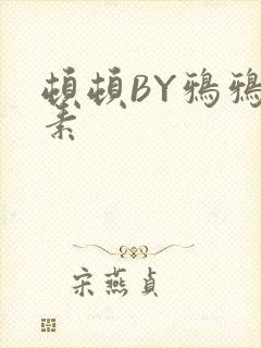 顿顿BY鸦鸦吃素