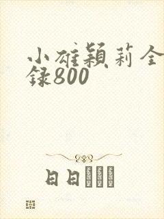 小雄颖莉全文目录800