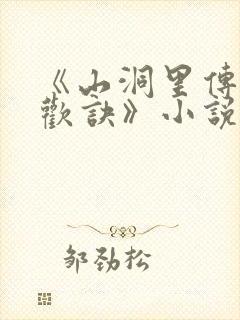 《山洞里传承合欢诀》小说