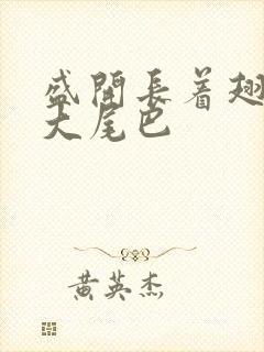 盛开长着翅膀的大尾巴封面