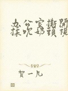 办公室撕开奶罩揉吮奶头视频封面