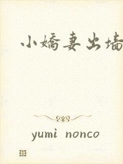 小娇妻出墙记