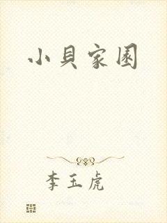 小贝家园