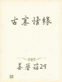 古寨情缘