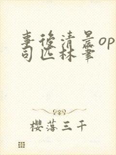 事后清晨op阿司匹林笔