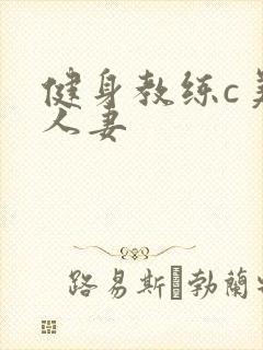 健身教练c美妙人妻