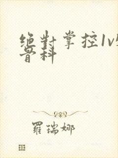 绝对掌控1v5骨科