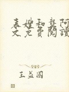 表嫂和龚阿姨全文免费阅读笔趣阁