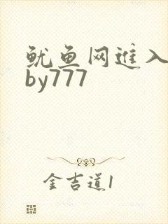 鱿鱼网进入官网by777